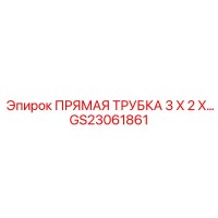 GS23061861 ПРЯМАЯ ТРУБКА 3 X 2 X… Epiroc