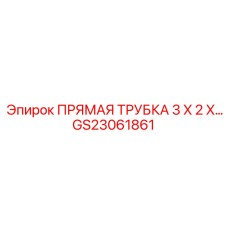 GS23061861 ПРЯМАЯ ТРУБКА 3 X 2 X… Epiroc