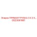 GS23061861 ПРЯМАЯ ТРУБКА 3 X 2 X… Epiroc
