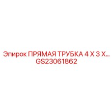 GS23061862 ПРЯМАЯ ТРУБКА 4 X 3 X… Epiroc