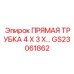 GS23061862 ПРЯМАЯ ТРУБКА 4 X 3 X… Epiroc