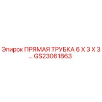 GS23061863 Прямая трубка 6x3x3 Эпирок