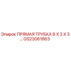 GS23061863 Прямая трубка 6x3x3 Эпирок
