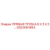 GS23061863 Прямая трубка 6x3x3 Эпирок