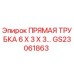 GS23061863 Прямая трубка 6x3x3 Эпирок