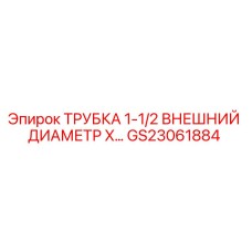 Оригинальная трубка для буровых установок Epiroc артикул GS23061884