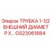Оригинальная трубка для буровых установок Epiroc артикул GS23061884