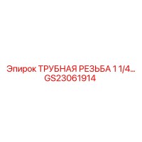 GS23061914 ТРУБНАЯ РЕЗЬБА 1 1/4 Epiroc