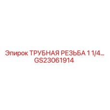 GS23061914 ТРУБНАЯ РЕЗЬБА 1 1/4 Epiroc