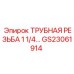 GS23061914 ТРУБНАЯ РЕЗЬБА 1 1/4 Epiroc