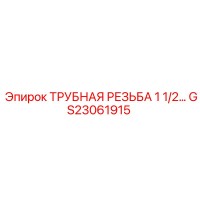 GS23061915 ТРУБНАЯ РЕЗЬБА 1 1/2 Epiroc