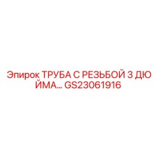 GS23061916 ТРУБА С РЕЗЬБОЙ 3 ДЮЙМА Epiroc
