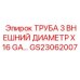Труба для пневмосистем буровых установок Epiroc артикул GS23062007