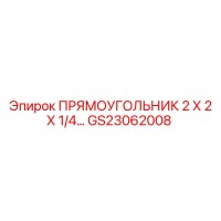 GS23062008 Прямоугольник 2x2x1/4 Эпирок