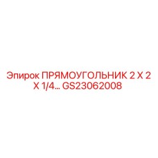GS23062008 Прямоугольник 2x2x1/4 Эпирок