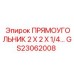 GS23062008 Прямоугольник 2x2x1/4 Эпирок