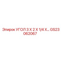 GS23062067 УГОЛ 3 Х 2 Х 1/4 Х… Epiroc