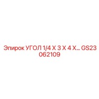 GS23062109 УГОЛ 1/4 Х 3 Х 4 Х… Epiroc
