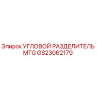 GS23062179 УГЛОВОЙ РАЗДЕЛИТЕЛЬ MTG Epiroc