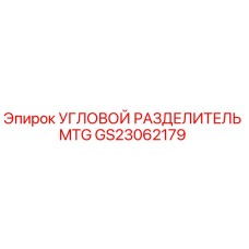 Угловой разделитель MTG артикул GS23062179 от Epiroc
