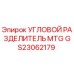 Угловой разделитель MTG артикул GS23062179 от Epiroc
