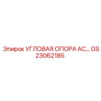 GS23062185 УГЛОВАЯ ОПОРА AC Epiroc