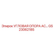 Угловая опора AC артикул GS23062185 от Epiroc