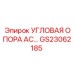 Угловая опора AC артикул GS23062185 от Epiroc