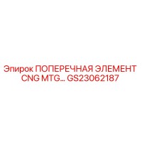 GS23062187 ПОПЕРЕЧНАЯ ЭЛЕМЕНТ CNG MTG Epiroc