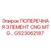 Фото поперечного элемента CNG MTG артикул GS23062187 от Epiroc