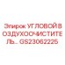 Угловой воздухоочиститель артикул GS23062225 от Epiroc