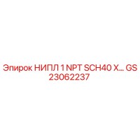 GS23062237 НИПЛ 1 NPT SCH40 X… Epiroc