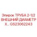 Труба для топливных систем буровых станков Epiroc артикул GS23062243