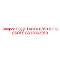 GS23062260 ПОДСТАВКА ДЛЯ НОГ В СБОРЕ Epiroc