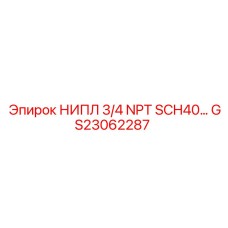 GS23062287 НИПЛ 3/4 NPT SCH40… Epiroc