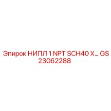 GS23062288 НИПЛ 1 NPT SCH40 X… Epiroc