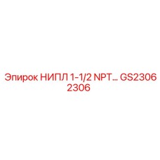 GS23062306 НИПЛ 1-1/2 NPT… Epiroc