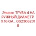 Труба для систем вентиляции буровых кабин Epiroc артикул GS23062318