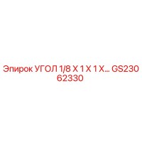 GS23062330 УГОЛ 1/8 Х 1 Х 1 Х... Epiroc