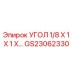 Оригинальная угловая деталь GS23062330 от производителя Epiroc