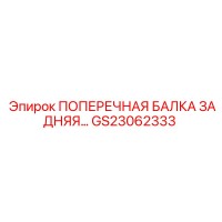 GS23062333 ПОПЕРЕЧНАЯ БАЛКА ЗАДНЯЯ Epiroc