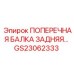 Фото поперечной балки задней артикул GS23062333 от Epiroc