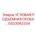 Грузоподъемная угловая скоба GS23062334 для техники Epiroc