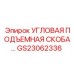 Профессиональная угловая скоба GS23062336 производства Epiroc
