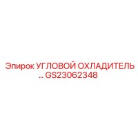 GS23062348 УГЛОВОЙ ОХЛАДИТЕЛЬ... Epiroc