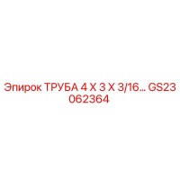 GS23062364 ТРУБА 4 Х 3 Х 3/16 Epiroc
