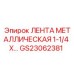 GS23062381 ЛЕНТА МЕТАЛЛИЧЕСКАЯ 1-1/4 X… Epiroc