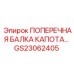 Фото поперечной балки капота артикул GS23062405 от Epiroc