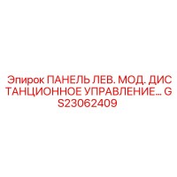 GS23062409 ПАНЕЛЬ ЛЕВ. МОД. ДИСТАНЦИОННОЕ УПРАВЛЕНИЕ Epiroc