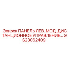 GS23062409 ПАНЕЛЬ ЛЕВ. МОД. ДИСТАНЦИОННОЕ УПРАВЛЕНИЕ Epiroc
